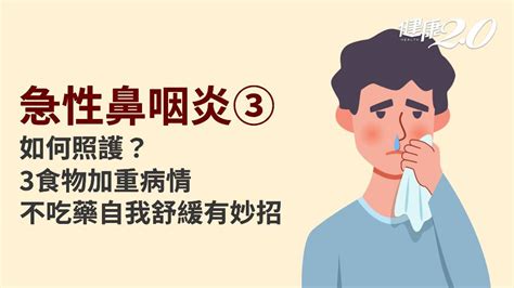 感冒什麼時候好|急性鼻咽炎／感冒多久會好？感冒怎麼治療？一直咳嗽。